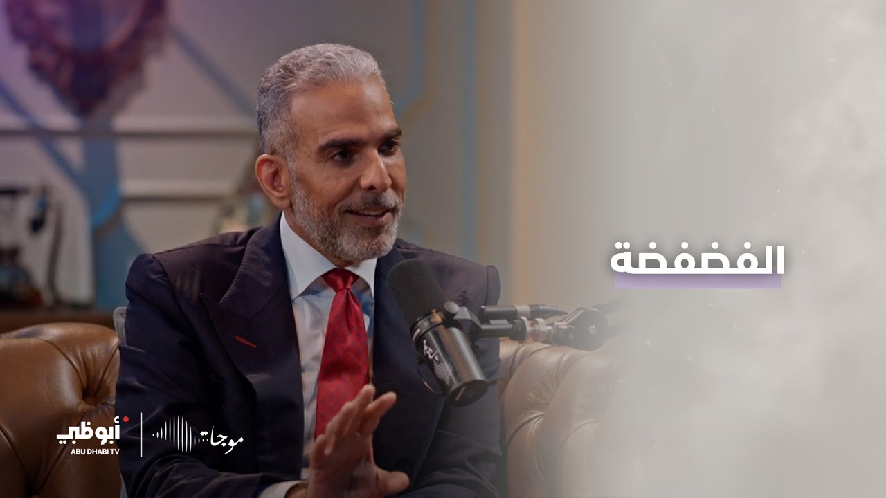 ما هو الفرق بين الفضفضة والاستشارة؟ مع الأخصائي والمعالج النفسي أحمد الملا في #موجات