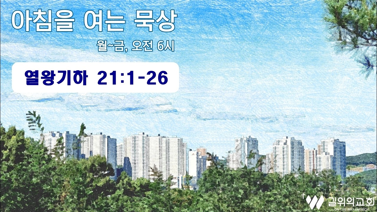 2026-02-11 l 열왕기하 21장 1절~26절 l 신성민 목사