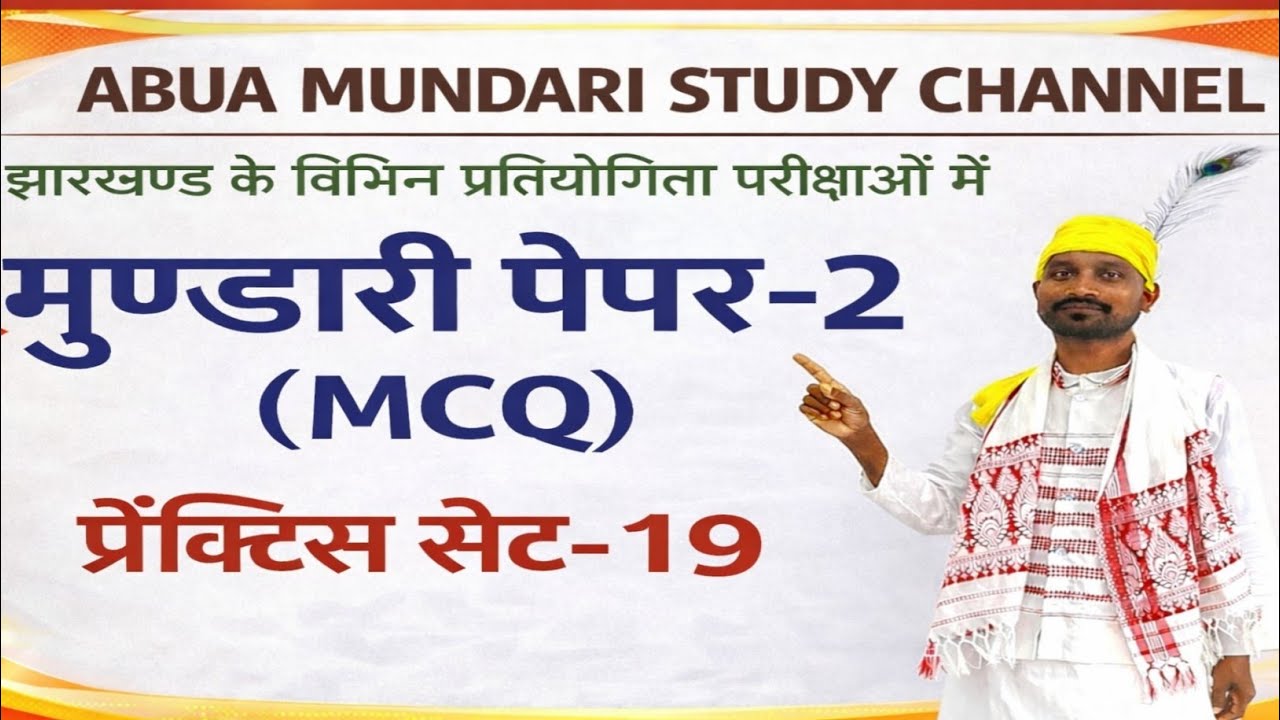 मुण्डारी पेपर-2(प्रैक्टिस सेट-19)#jpscmundari#mundarilanguage#mundarivideo#jssccgl#jssccglnewupdate 