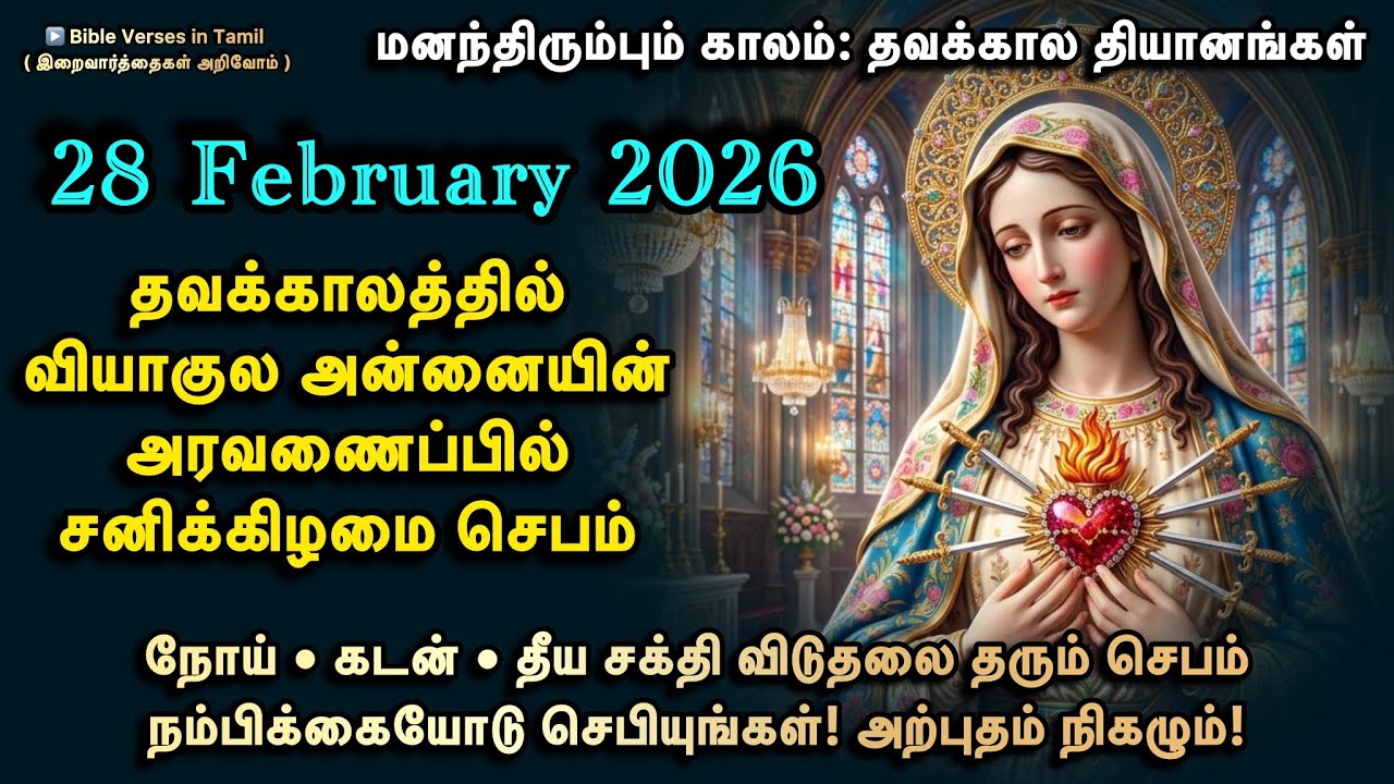 28 February | சனி | தவக்காலத்தில் வியாகுல அன்னையின் அரவணைப்பு |நோய் • கடன் • தீய சக்திவிடுதலை செபம் 