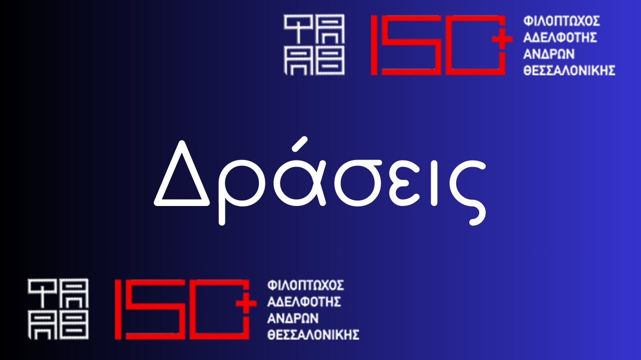 Δράσεις | Φιλόπτωχος Αδελφότης Ανδρών Θεσσαλονίκης
