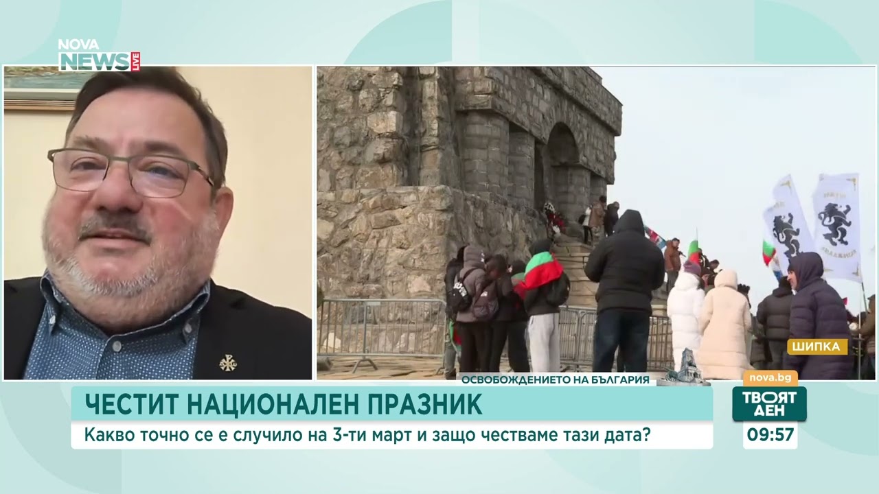 Историята на 3 март между факти, интерпретации и национална памет