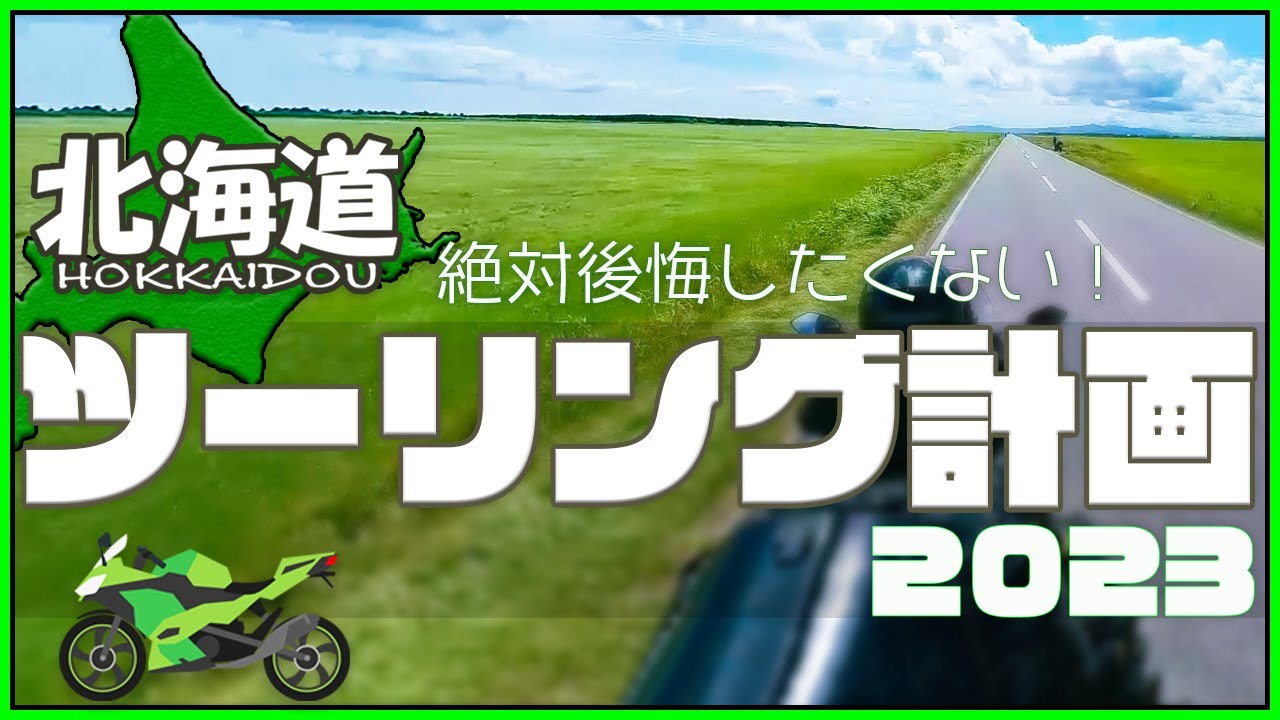 【北海道ツーリング計画】昨年の反省を活かし計画しました。1週間程度で夏の北海道ツーリングを計画している方の参考になればと思いアップロードしました。