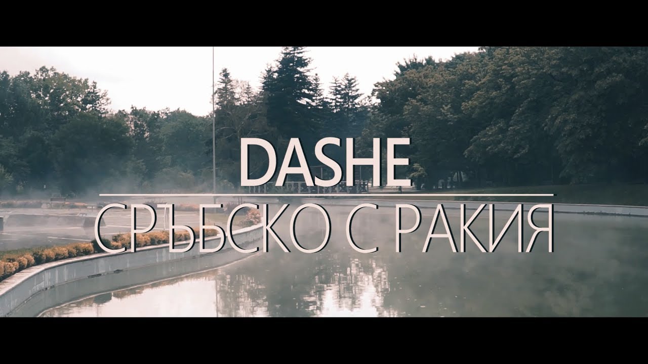 DASHE - Сръбско с ракия (BALKAN Drum and Bass) Mirchaka Invitational