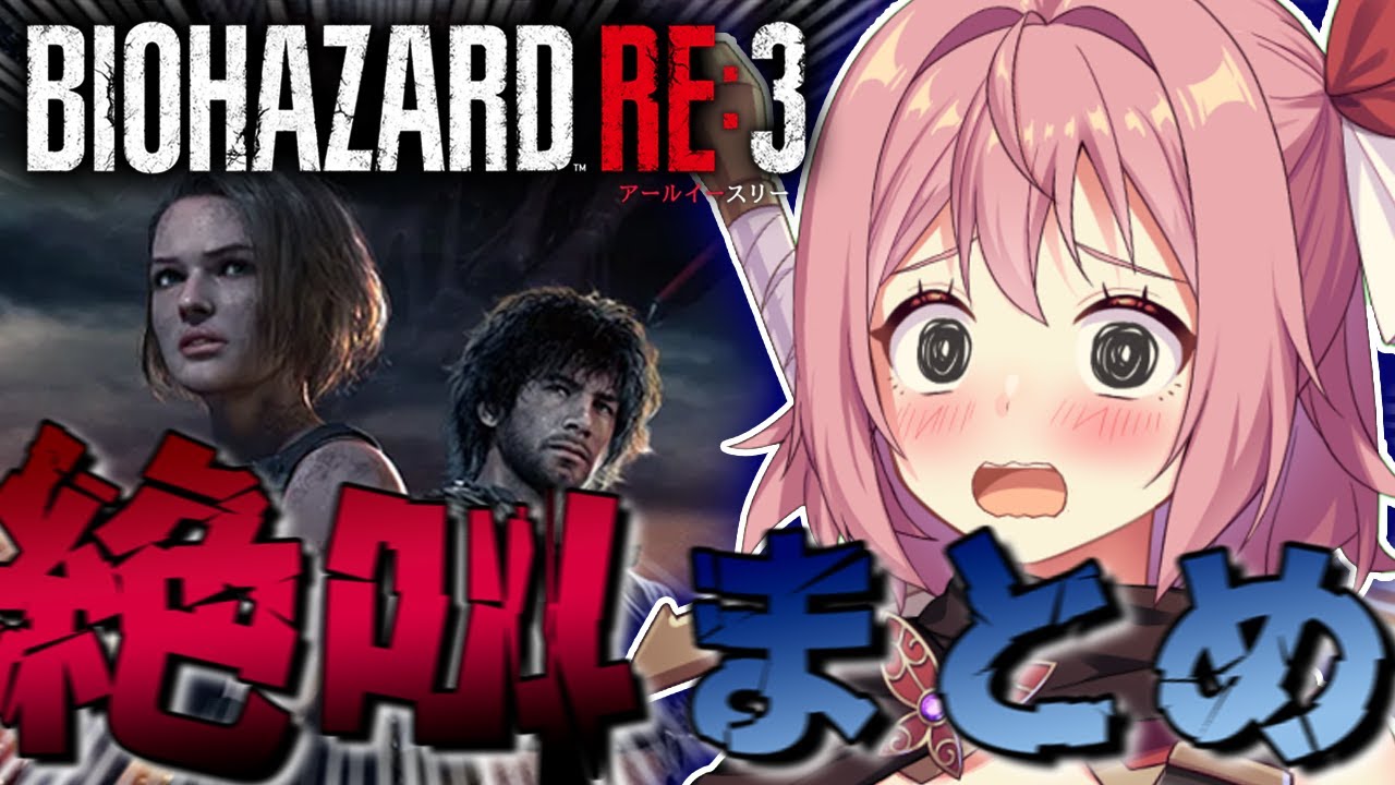 【バイオハザードRE:3】ホラー見るのは好きだけど、ゲームは無理！紅麗もあの絶叫まとめ【そちらの世界は〇〇ですか？/そちまる/バイオ】