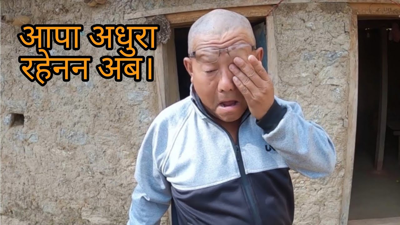 अन्तमा आपाले निभाए छोरा भएको कर्तव्य||पूरा गरे आमा बाबाको संस्कार||Chokhrokh Village||Rj Sagar