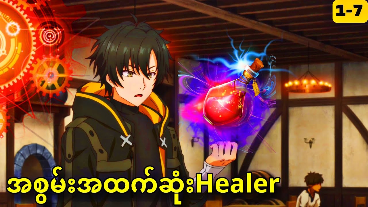 Ep 1-7 | ကမ္ဘာ့အစွမ်းအထက်ဆုံး စော်ကြည်ဘဲ Healer