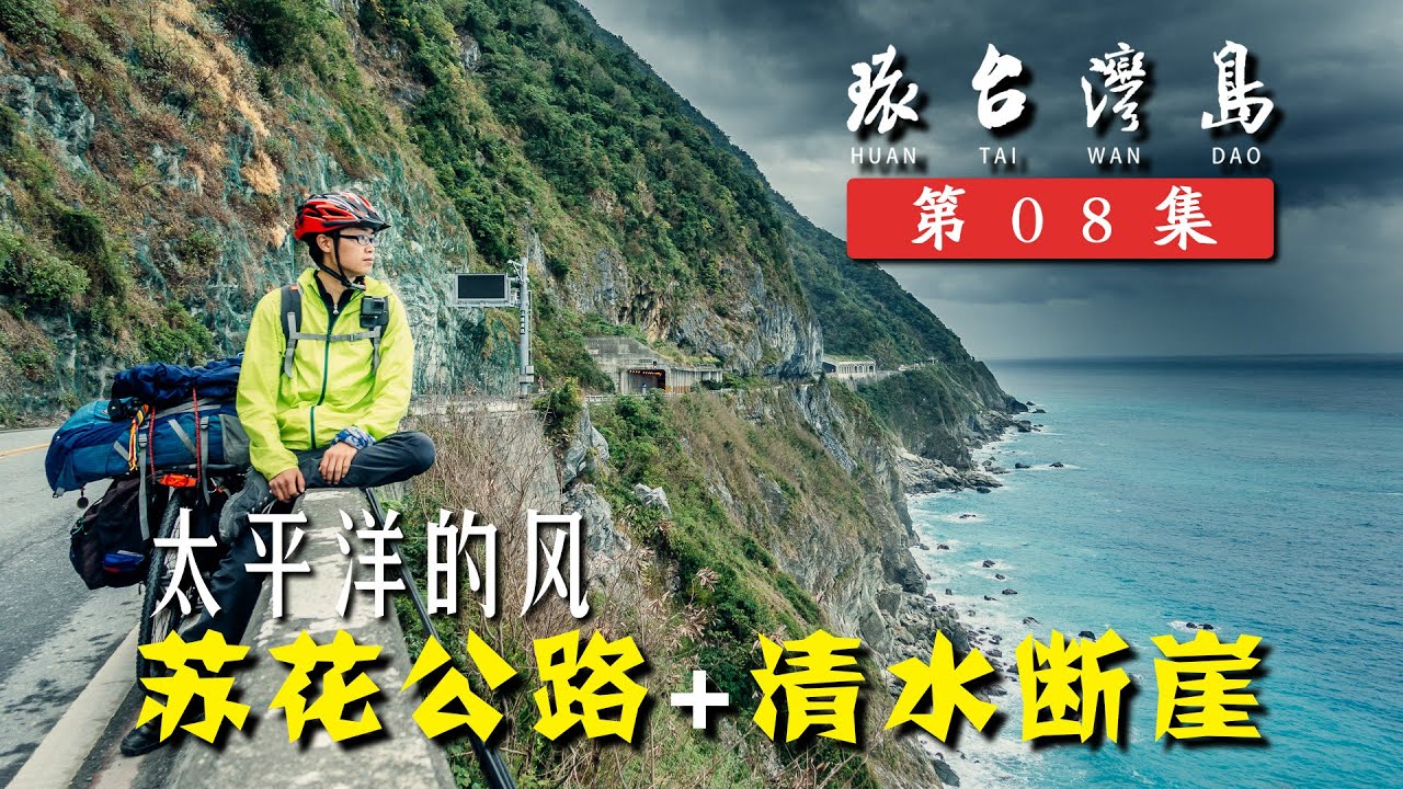 大陆小伙骑行体验苏花公路清水断崖，实在是太惊险刺激了丨行疆 环台湾岛08