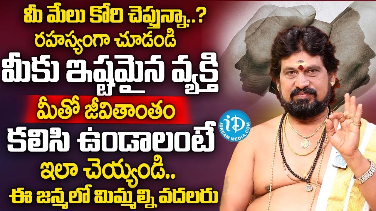 మీకు ఇష్టమైన వ్యక్తి జీవితాంతం మీతో కలిసి ఉండాలంటే | Dharmasandehalu | Snt Kerala Remedies | iDream