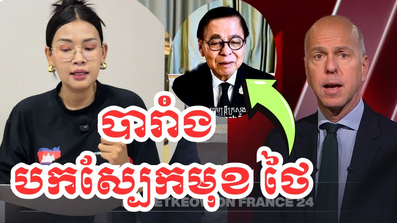 ថៃអាម៉ាសខ្លាំងពេលបារាំងសួរ |24 កុម្ភៈ 2026 |BoSokunthea