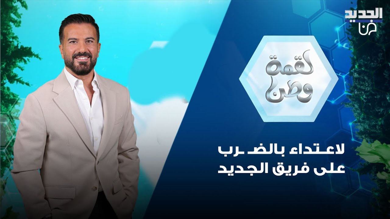 الاعـتداء بالضـ ـرب على فريق الجديد " مسكوا المصور من شواربه"! والكاميرا توثق فـ ـضيحة صحية خـ ـطيرة
