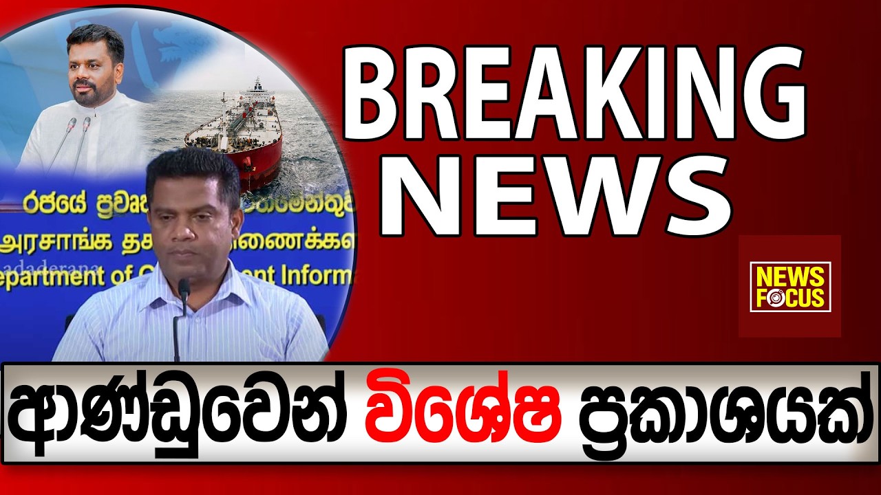 ආණ්ඩුවෙන් විශේෂ ප්‍රකාශයක් මෙය රටම දැනුවත් විය යුතු පුවතක් BREAKING NEWS |News Focus