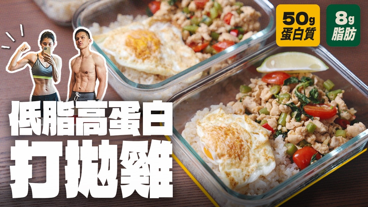 增肌減脂備餐｜低脂高蛋白料理｜台式清爽打拋雞【杰克羅伊廚房】
