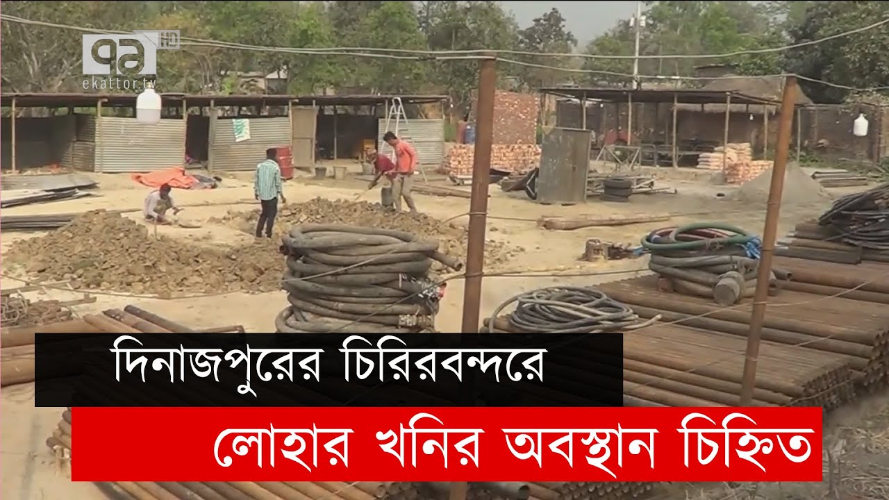 দিনাজপুরের চিরিরবন্দরে লোহার খনির অবস্থান চিহ্নিত | Dinajpur | News | Ekattor TV