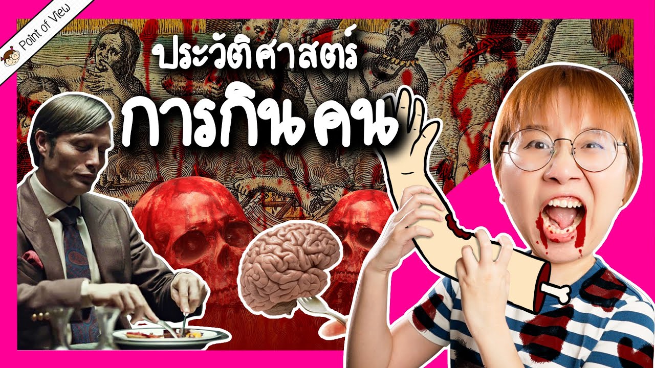 ประวัติศาสตร์การกินคน | Point of View