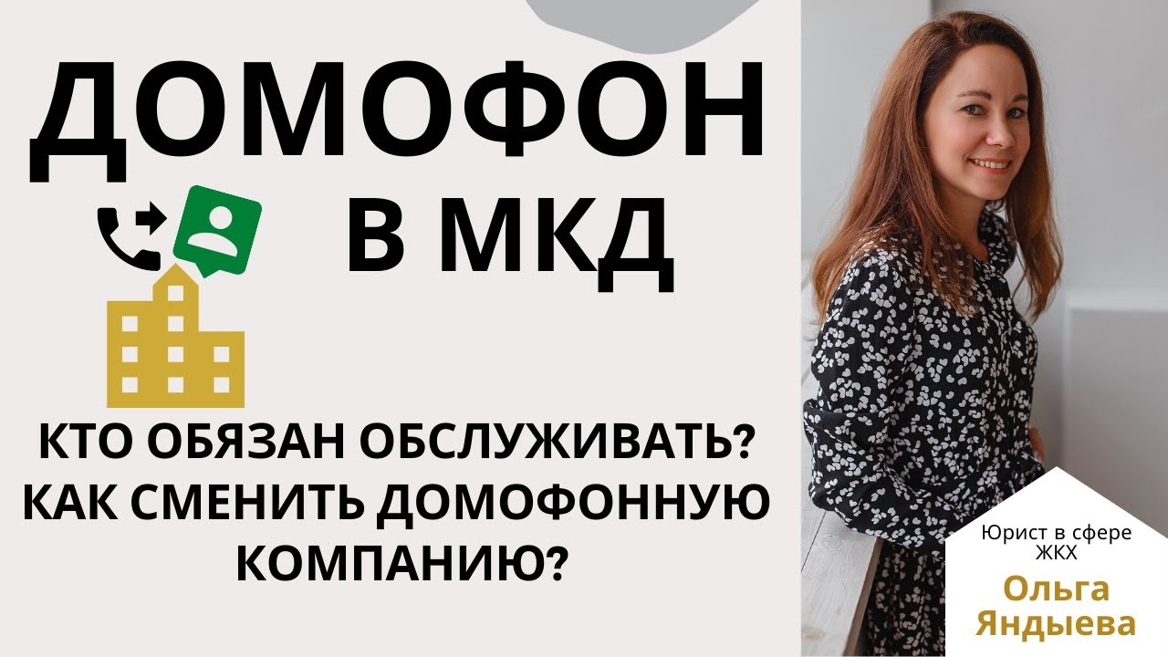 Домофон в МКД. Кто обязан обслуживать/как сменить домофонную компанию?