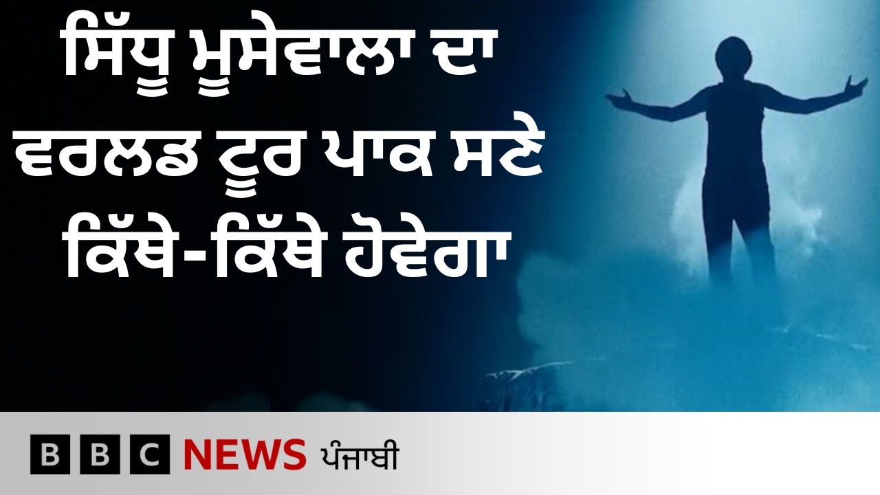 Sidhu Moosewala ਦਾ World Tour ਪਾਕਿਸਤਾਨ ਸਣੇ ਕਿਹੜੇ-ਕਿਹੜੇ ਦੇਸ਼ਾਂ ’ਚ ਹੋਵੇਗਾ| 𝐁𝐁𝐂 𝐏𝐔𝐍𝐉𝐀𝐁𝐈