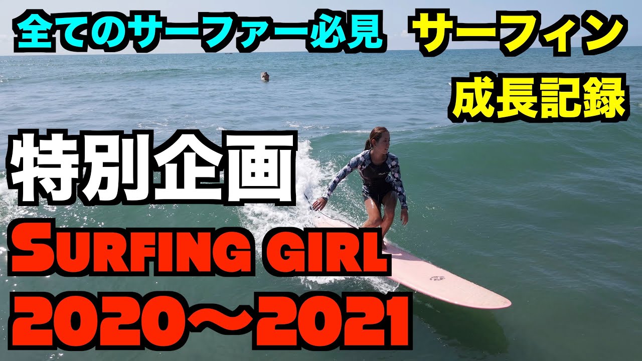 【特別企画 サーフィン成長記録】今年でサーフィン歴2年のサーフィン女子の1年間の軌跡 surfing girl 2020〜2021年　-４K高画質サーファー空撮-