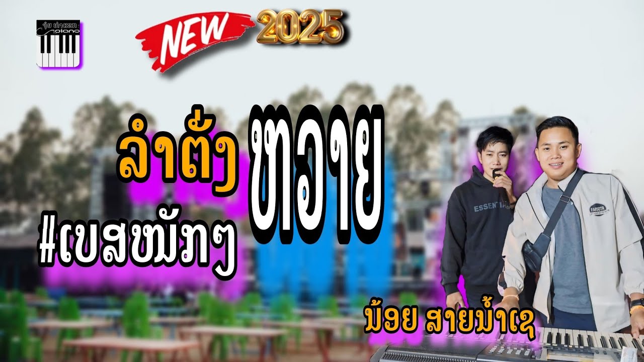 ລຳຕັ່ງຫວາຍ ນ້ອຍສາຍນ້ຳເຊ//ลำตั่งหวาย น้อยสายน้ำเช เสบสด(2025)#เบสแน่น #youtubeshorts
