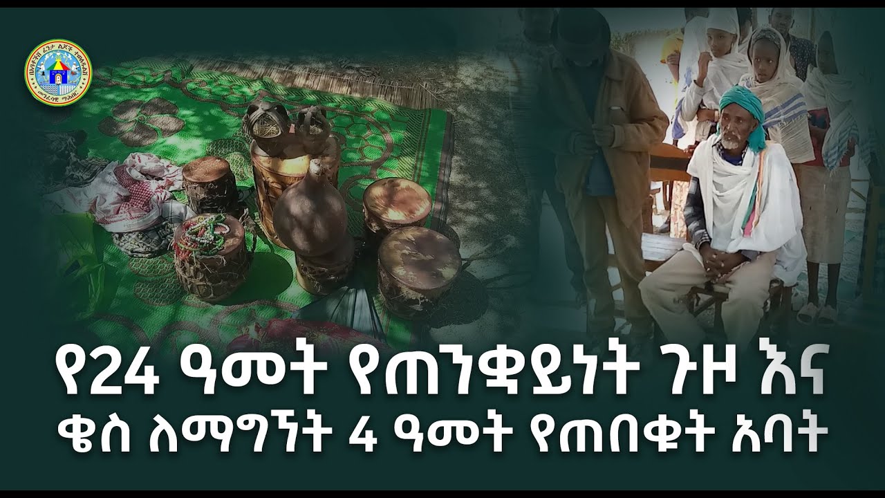 የጥንቆላ ስራቸውን ይከተሉ የነበሩትን 28 ሰዎች ይዘው ወደ እግዚአብሔር ቤት የተመለሱት ጠንቋይ