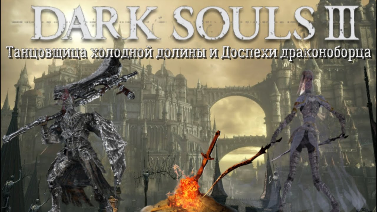 Танцовщица холодной долины и Доспехи драконоборца (Dark Souls 3)