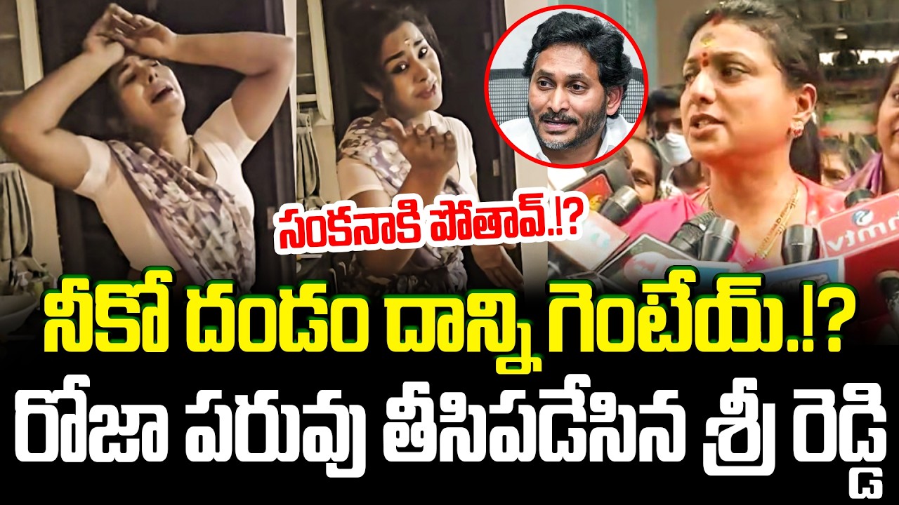 సంకనాకి పోతావ్.!? Sri Reddy Shocking Comments On YS Jagan And RK Roja | YS JAGAN || CULT Politics