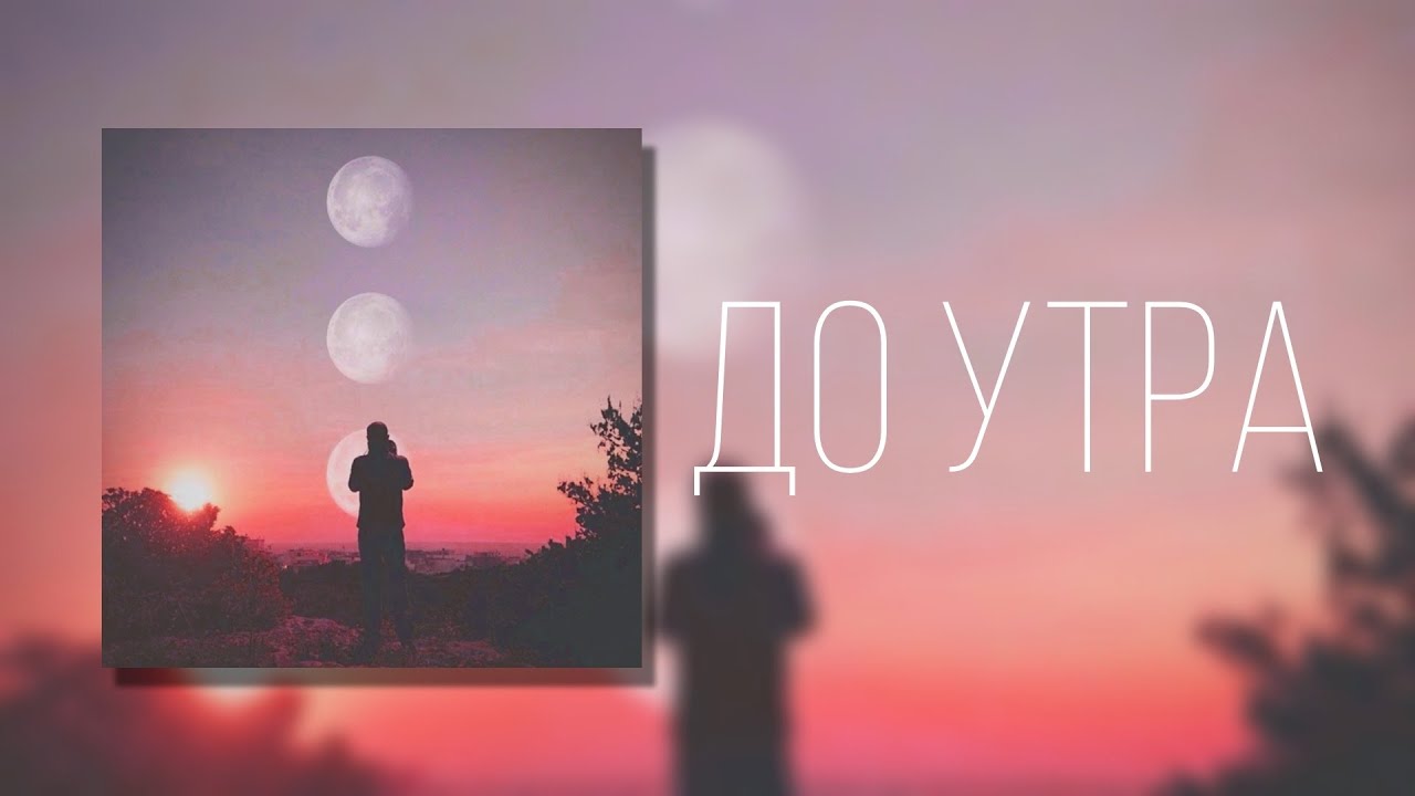 DAN BALAN - До утра [TBPRXD REMIX]