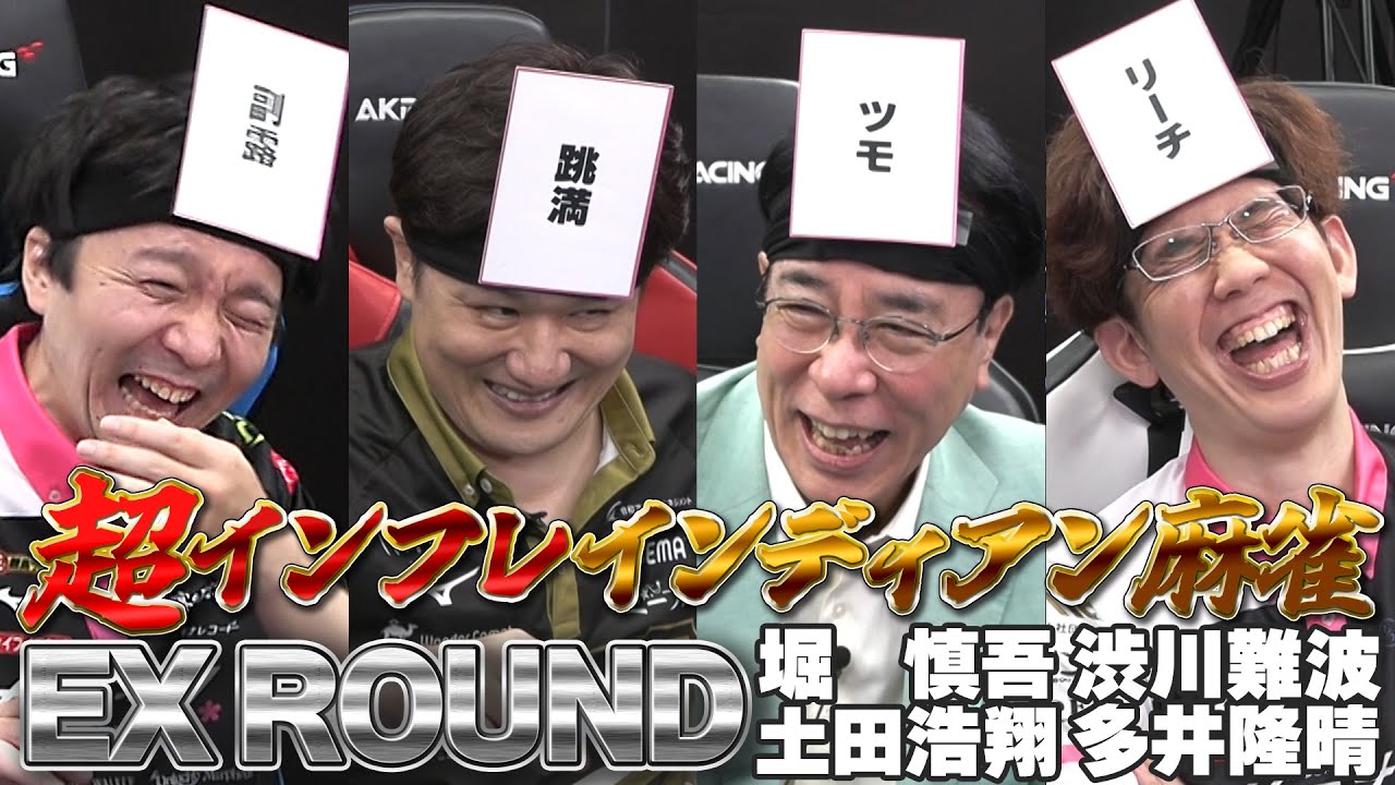 【超インフレ！インディアン麻雀】〈EX ROUND〉堀慎吾・土田浩翔・渋川難波・多井隆晴 篇