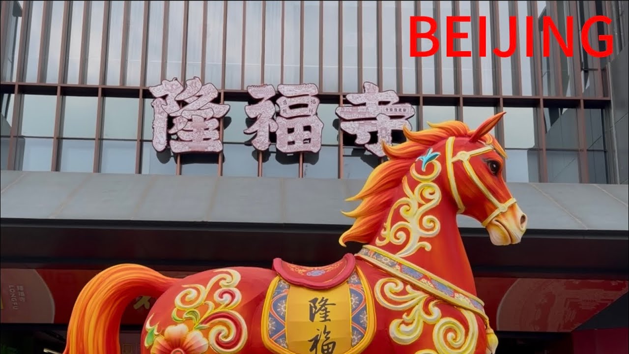 北京隆福寺庙会｜北京老字號|北京小吃｜