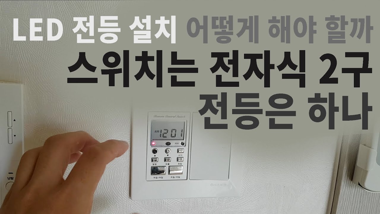 셀프 조명교체 그리고 완전히 소등되지 않고 잔광이남을때