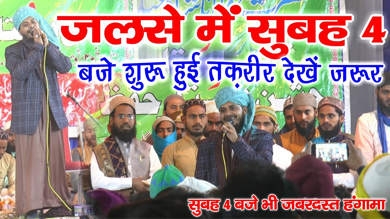 जलसे में सुबह 4 बजे शुरू हुई तक़रीर पब्लिक ने कैसे सुना देखें - Qari Shakeel Ahmad Razvi - Azizalpur