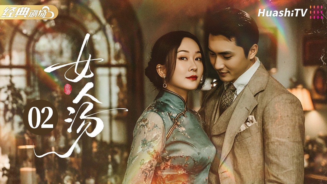 《女人汤》第02集 | 老剧颜值天花板！于波 &times; 刘小锋对决，虐恋拉满 |  唐国强 刘小锋 张延 于波