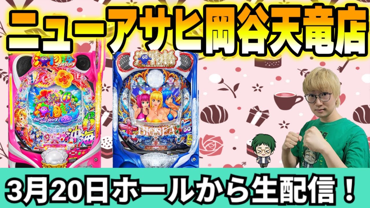 【生放送】沖海6！メガネGIGAの生配信inニューアサ岡谷天竜店！ #パチンコライブ #shorts