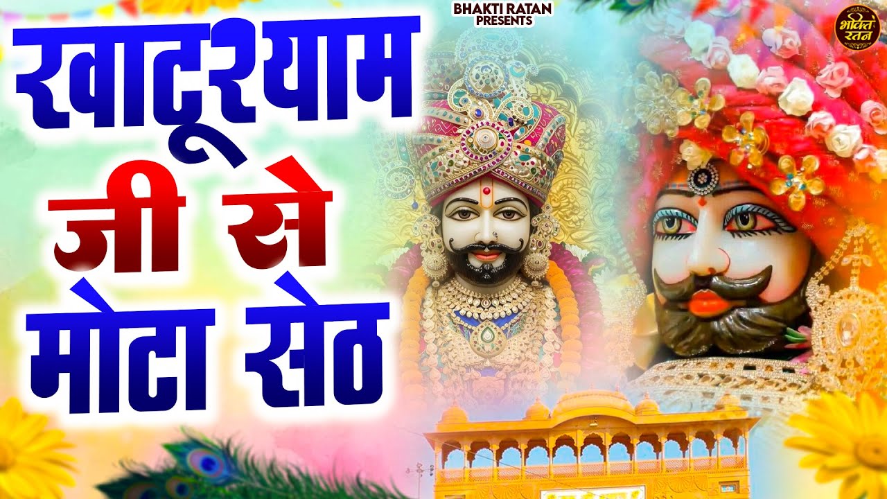 खाटू श्याम जी से मोटा सेठ || खाटू श्याम 2026 भजन || Khatu Shyam Bhajan 2026 #trending #viralvideo