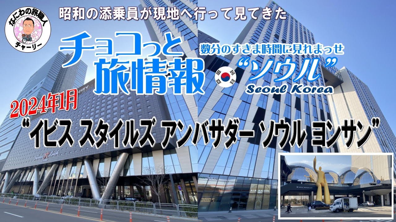 【イビススタイルアンバサダーホテルソウル龍山】昭和の添乗員が行って見てきたチョコっと旅情報“ソウル”