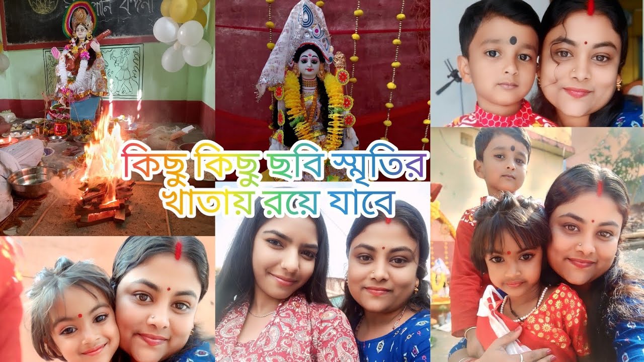 কিছু কিছু ছবি স্মৃতির খাতায় রয়ে যাবে 🥰 সরস্বতী পুজোতে পাড়ার সবাই একসাথে মিলে বেশ মজা করলাম 🥰vlog 