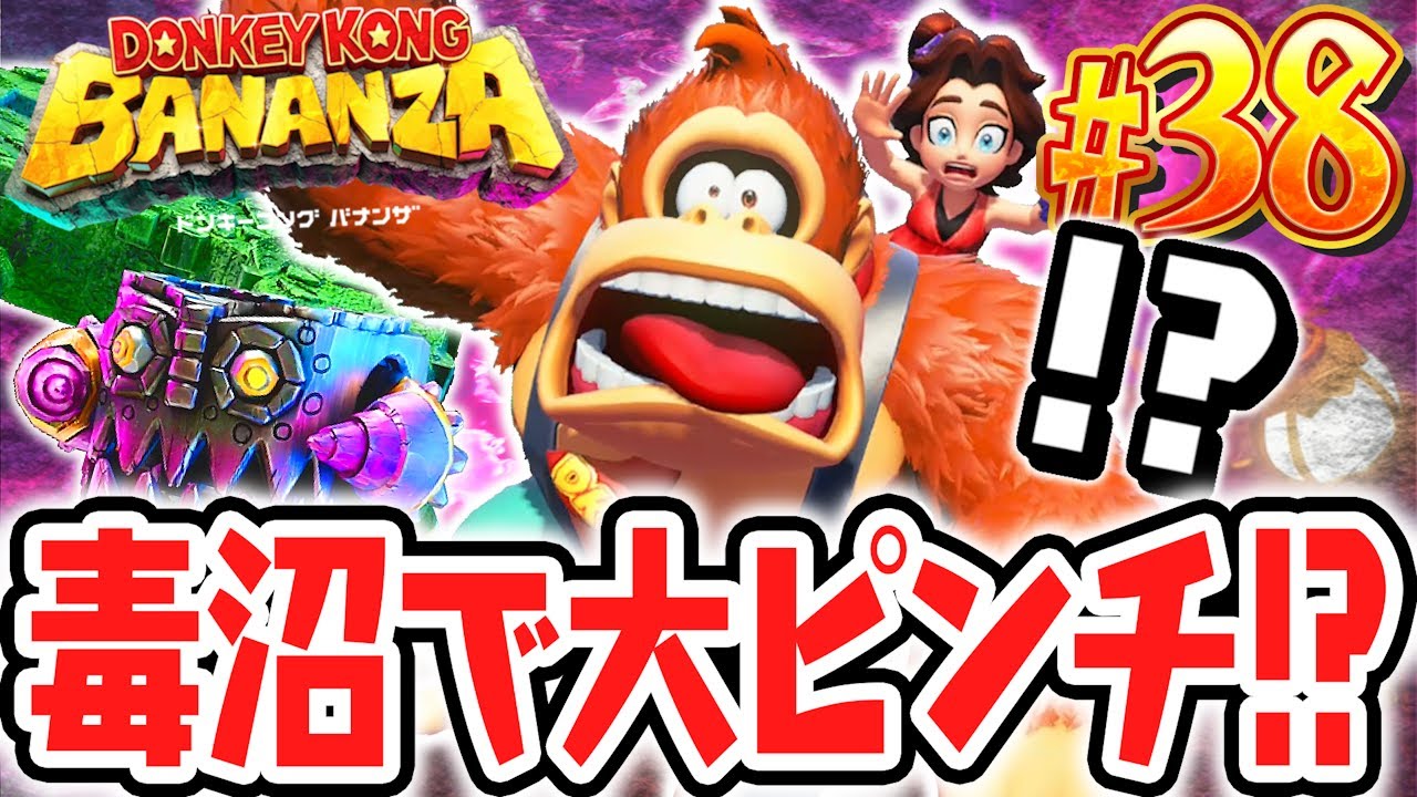 広すぎる毒沼で先に進めません…原生林の階層にとんでもない仕掛けが!?Switch2で最速実況Part38【ドンキーコング バナンザ】
