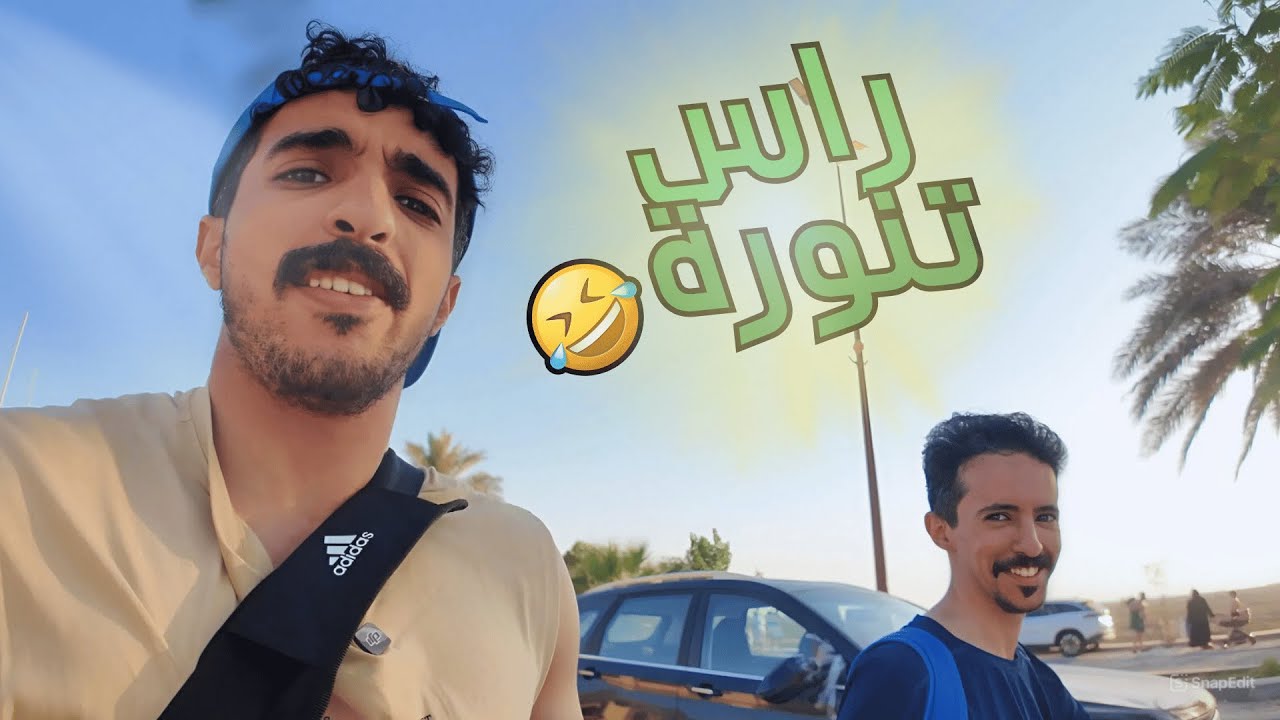 VLOG | فلوق راس تنورة 🤣❤️