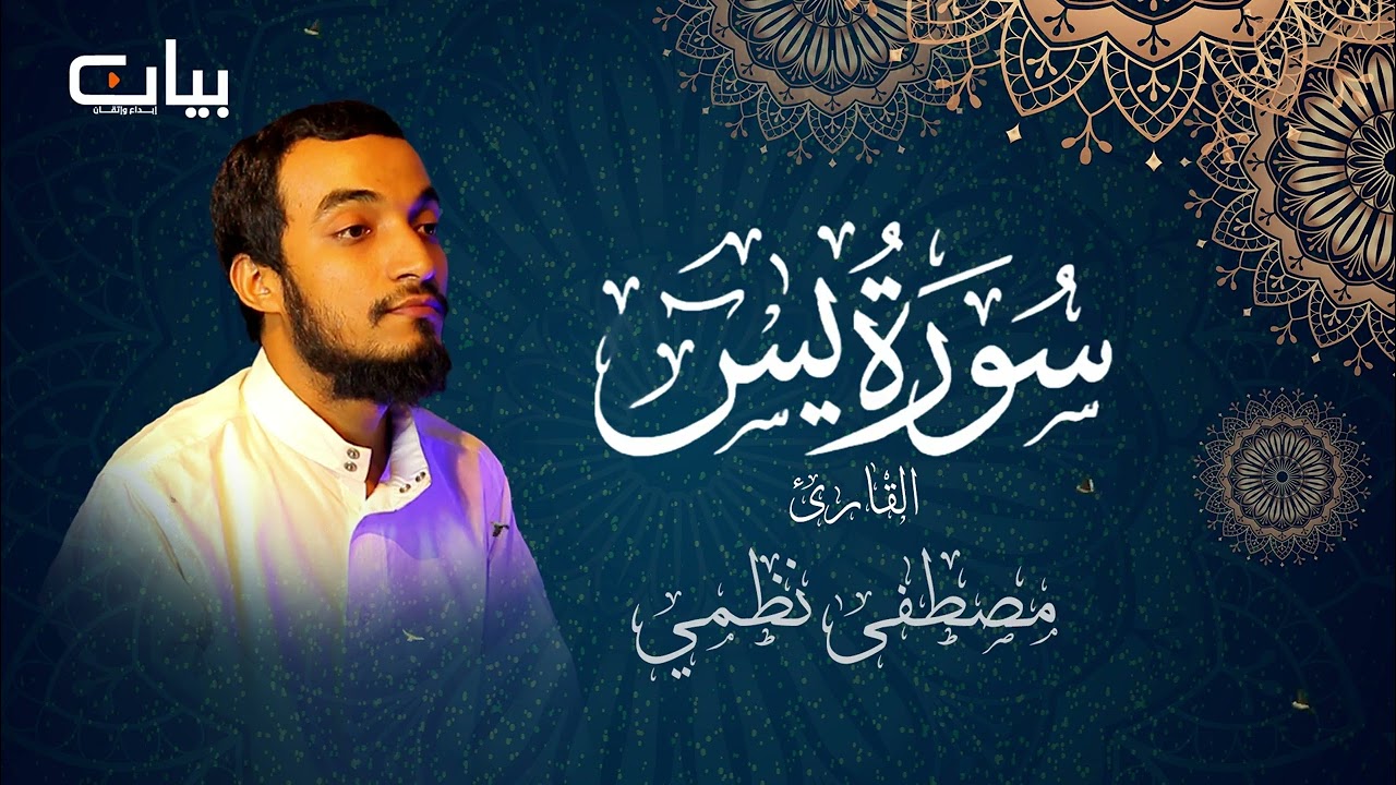 سورة يس-القارئ مصطفى نظمي