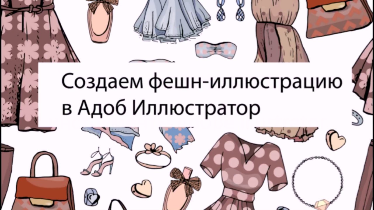 Рисуем фешн-иллюстрацию в Адоб Иллюстратор.