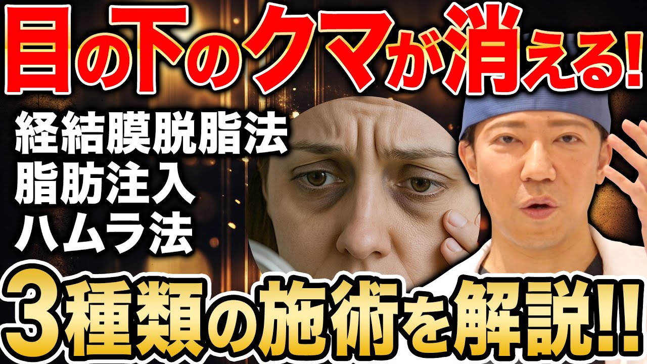 【究極の若返り】後悔しないクマ取り！経結膜脱脂法・脂肪注入・ハムラ法３つの施術の違いを完全解説！