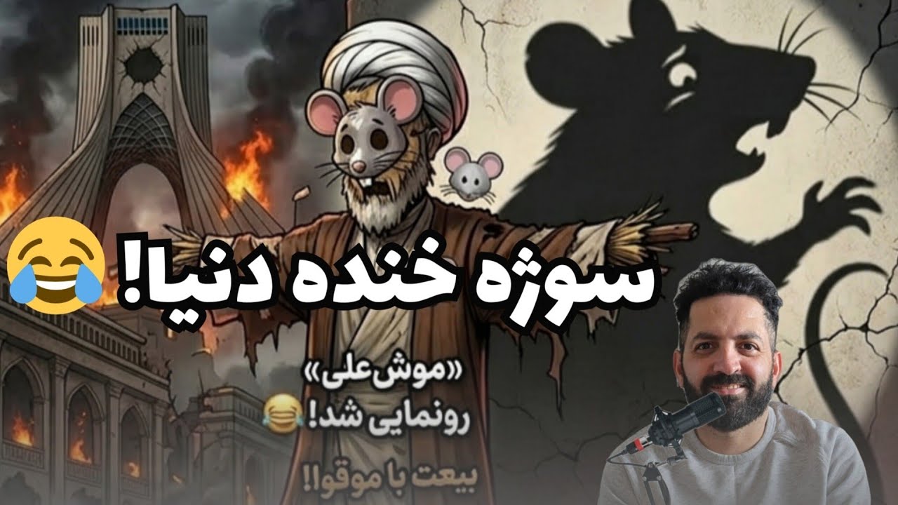شاهکار ایرانیان در تظاهرات: موشعلی سوژه خنده دنیا شد! | تفسیرخبر با پدرام