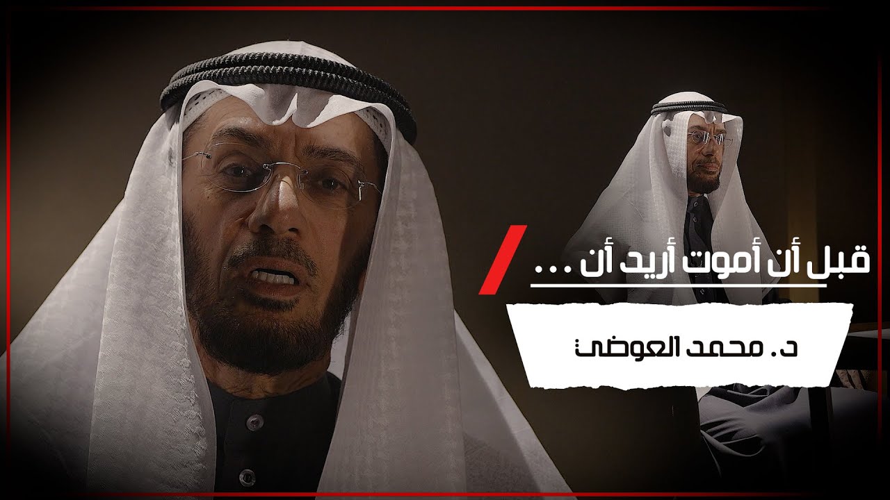 قبل أن أموت أريد أن ... | د.محمد العوضي