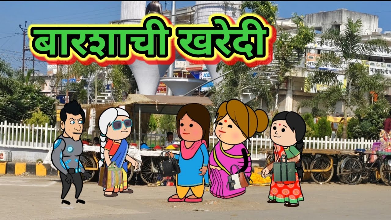 बारशाची खरेदी 😂😂 मराठी कार्टून कॉमेडी || shanta bai comedy 