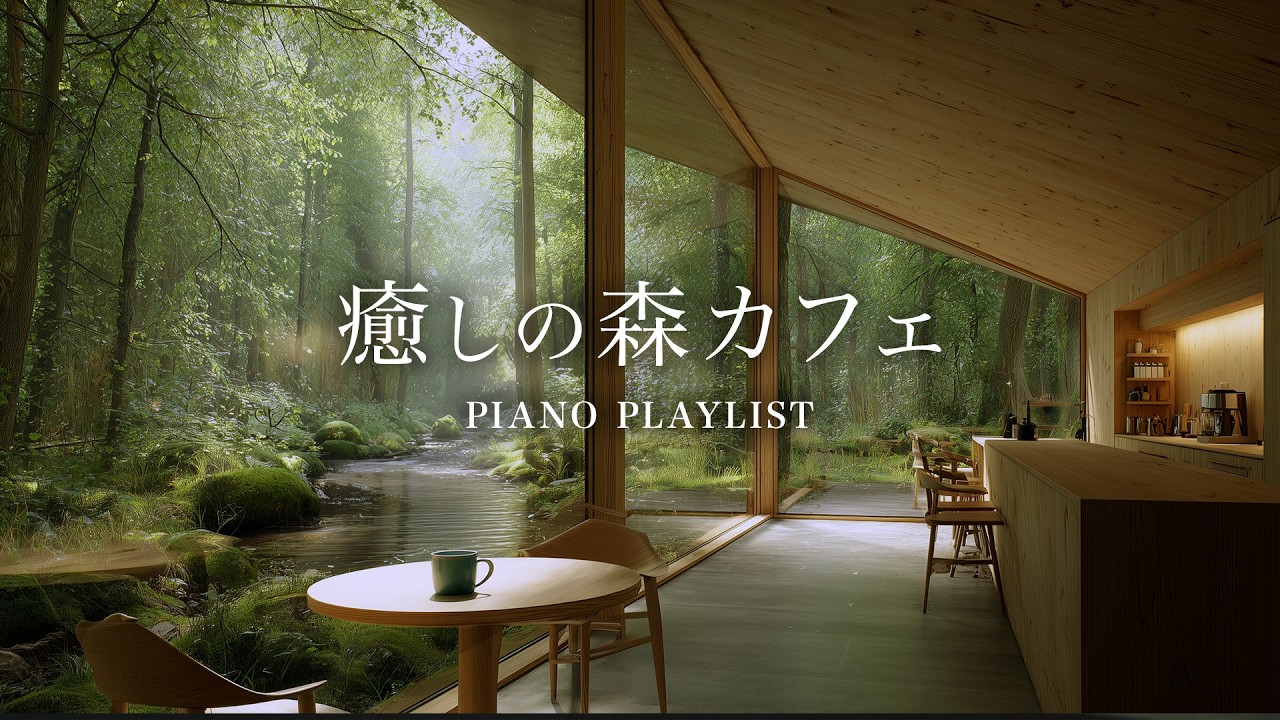 [Playlist] 森のカフェで過ごす静かな時間 - 穏やかなピアノ作業BGM