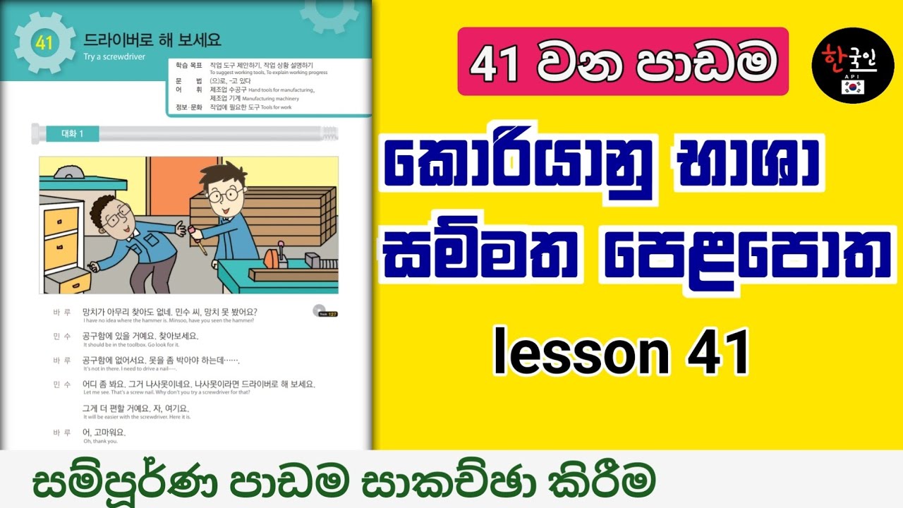 සම්මත පාඩම් 60 පෙළපොතේ 41 පාඩම සාකච්ඡා කිරීම | learn korean language in sinhala medium | lesson 41