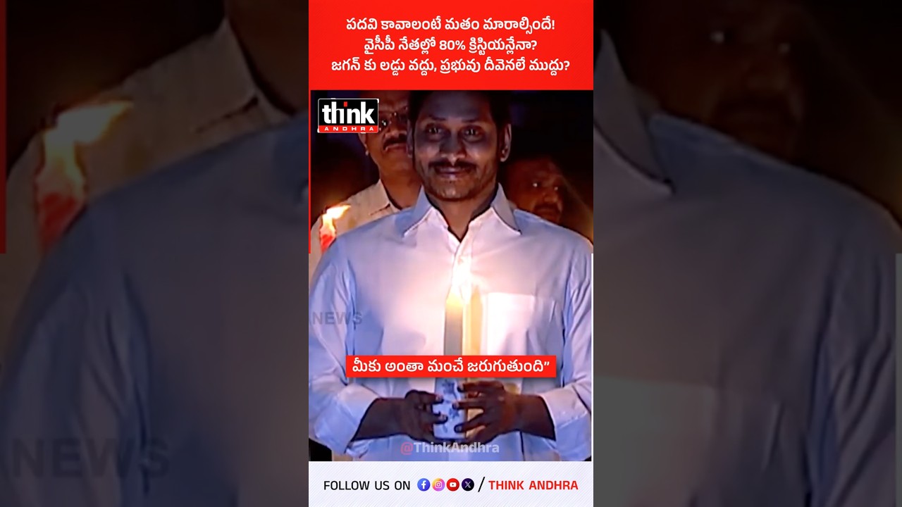 పదవి కావాలంటే మతం మారాల్సిందే! జగన్ కు లడ్డు వద్దు, ప్రభువు దీవెనలే ముద్దు? #Jagan #JogiRamesh #YCP