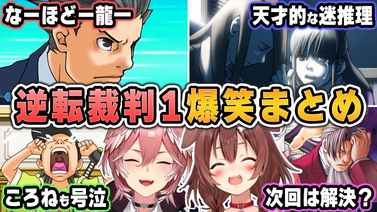 【爆笑シーンまとめ】「発想が天才すぎでしょ！！ｗ」ころねの想定外すぎる迷推理の連続に爆笑が止まらないルイ姉ｗｗｗ【ホロライブ/切り抜き/戌神ころね/鷹嶺ルイ/逆転裁判1】（※ネタバレあり）