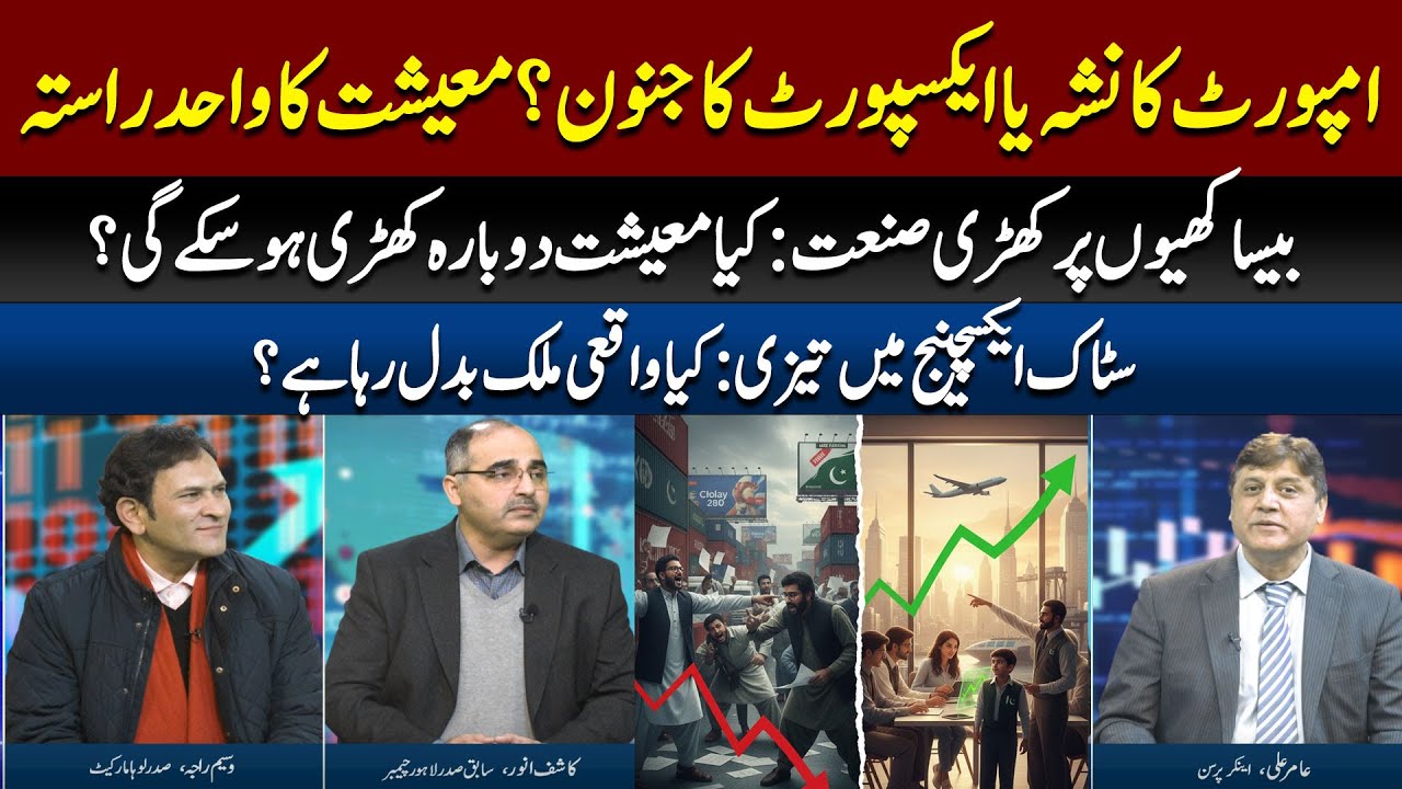 Import vs Export: The Only Cure for Pakistan’s Economy!