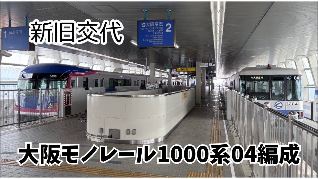 ありがとう！！さよなら！大阪モノレール1000系04編成